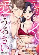 デキる2人は愛がうるさい～隠れ溺愛上司の恋愛SEX指南(4)