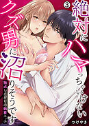 絶対にハマっちゃいけないクズ男に沼りそうです～独占したがりの執着エッチ(3)