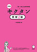 新装版 キクタン英検(R)2級[音声DL付]ーー聞いて覚える必修単熟語