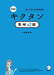 新装版 キクタン英検(R)準2級[音声DL付]ーー聞いて覚える必修単熟語