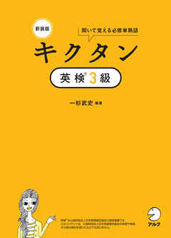 新装版 キクタン英検(R)３級[音声DL付]ーー聞いて覚える必修単熟語