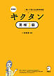 新装版 キクタン英検(R)３級[音声DL付]ーー聞いて覚える必修単熟語