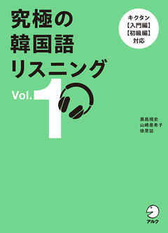 究極の韓国語リスニング Vol. 1[音声DL付]ーーキクタン【入門編】【初級編】対応