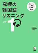 究極の韓国語リスニング Vol. 1[音声DL付]ーーキクタン【入門編】【初級編】対応