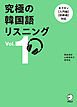 究極の韓国語リスニング Vol. 1[音声DL付]ーーキクタン【入門編】【初級編】対応