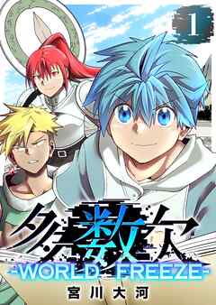【期間限定　試し読み増量版】多数欠 -WORLD FREEZE-