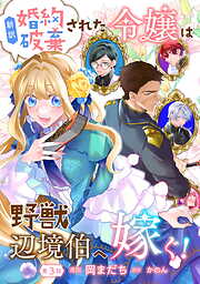 【期間限定　無料お試し版】新訳　婚約破棄された令嬢は野獣辺境伯へ嫁ぐ！