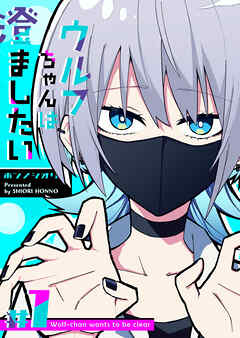 【期間限定　無料お試し版】ウルフちゃんは澄ましたい