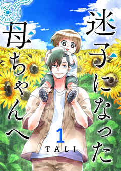 【期間限定　無料お試し版】迷子になった母ちゃんへ