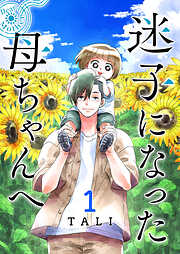 【期間限定　無料お試し版】迷子になった母ちゃんへ（１）