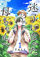 【期間限定　無料お試し版】迷子になった母ちゃんへ