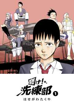 【期間限定　無料お試し版】磨け！洗練部