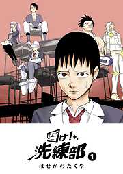 【期間限定　無料お試し版】磨け！洗練部（１）