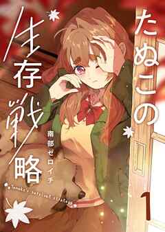 【期間限定　無料お試し版】たぬこの生存戦略