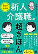 1分でわかる 新人介護職の超きほん