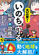 大災害からいのちを守る科学の図鑑