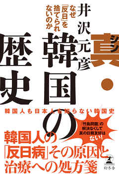 真・韓国の歴史　なぜ「反日」を捨てられないのか