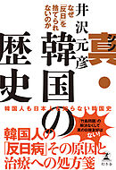 真・韓国の歴史　なぜ「反日」を捨てられないのか