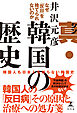 真・韓国の歴史　なぜ「反日」を捨てられないのか
