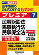 山本浩司のオートマシステム プレミア 7 民事訴訟法・民事執行法・民事保全法 第8版