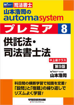 山本浩司のオートマシステム プレミア 8 供託法・司法書士法 第9版