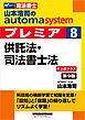山本浩司のオートマシステム プレミア 8 供託法・司法書士法 第9版