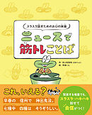 スラスラ話すためのお口の体操　ニュースで筋トレことば