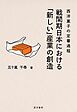 戦間期日本における「新しい」産業の創造