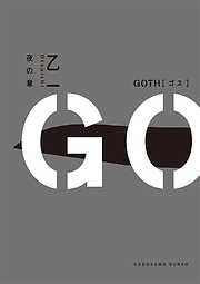 ＧＯＴＨ　夜の章