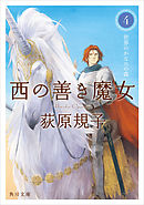 西の善き魔女６ 金の糸紡げば 荻原規子 漫画 無料試し読みなら 電子書籍ストア ブックライブ