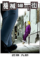 機械婦のいた街