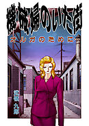 機械婦のいた街(2 オルガのために…　)