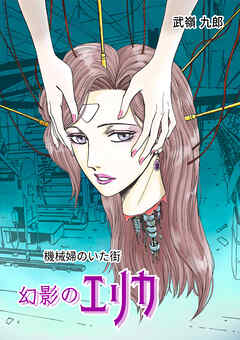 機械婦のいた街(3 幻影のエリカ)