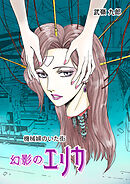 機械婦のいた街(3 幻影のエリカ)