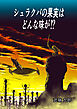 シュラクバの果実はどんな味が！？