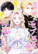 絶対に死ぬモブ悪役令嬢は初恋がしたい 第1話