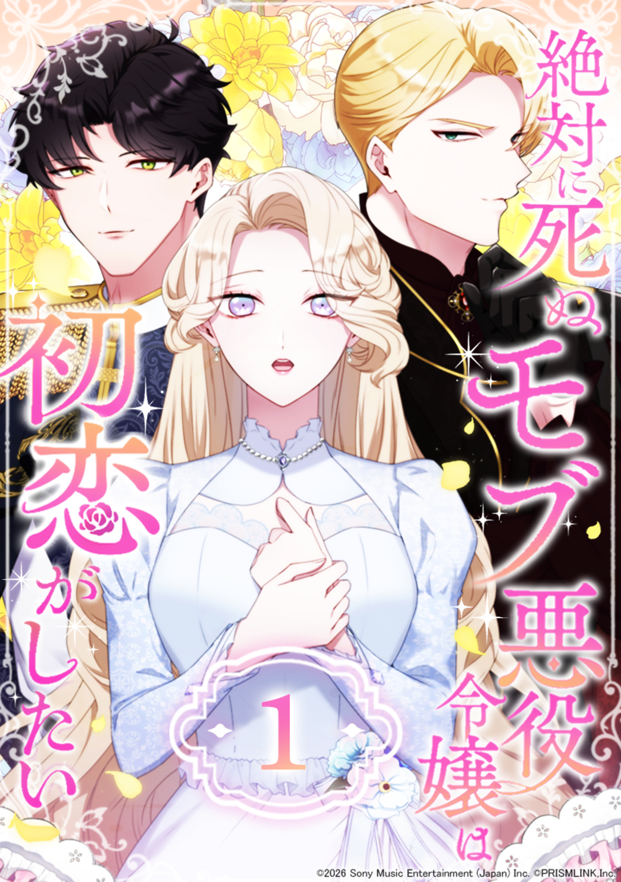 絶対に死ぬモブ悪役令嬢は初恋がしたい 第1話 - 黒田美優/谷原 - 電子