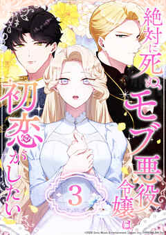 絶対に死ぬモブ悪役令嬢は初恋がしたい 第3話
