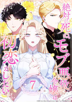 絶対に死ぬモブ悪役令嬢は初恋がしたい 第7話