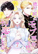 絶対に死ぬモブ悪役令嬢は初恋がしたい 第7話
