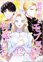 絶対に死ぬモブ悪役令嬢は初恋がしたい
