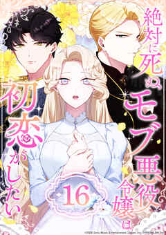 絶対に死ぬモブ悪役令嬢は初恋がしたい 第16話