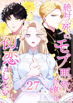 絶対に死ぬモブ悪役令嬢は初恋がしたい 第27話