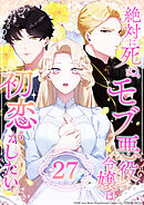 絶対に死ぬモブ悪役令嬢は初恋がしたい 第27話