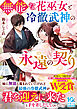 【期間限定　試し読み増量版】無能な花巫女と冷徹武神の永遠の契り