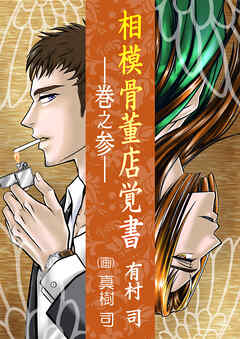 相模骨董店覚書―巻之参―