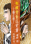 相模骨董店覚書―巻之参―