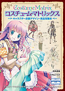 コスチューム・マトリックス