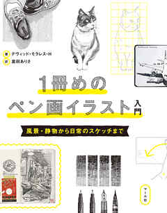 １冊めのペン画イラスト入門