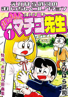 まいっちんぐマチコ先生1＜特典・原画集付きSP版＞・えびはら武司のまいっちんぐコレクション
